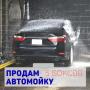Продам АВТОМОЙКУ г. Нур-Султан