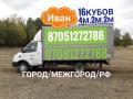 Грузоперевозки перевозки газель Астана межгород СНГ
