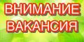 Открыта Вакансия!