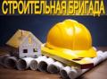 Все виды работы. Строительная бригада
